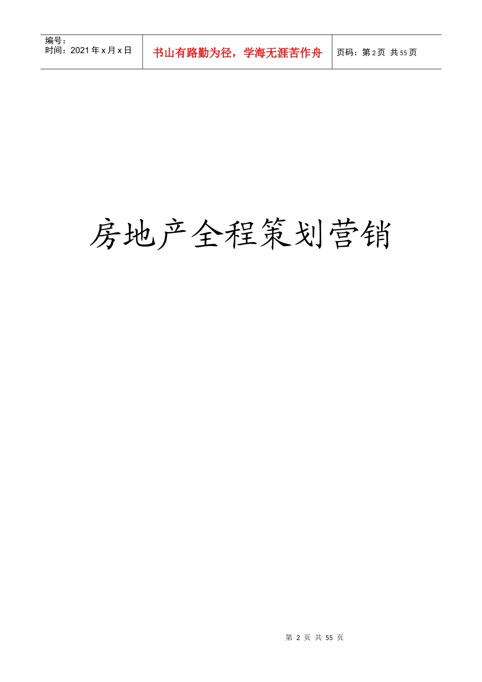 房地产全程策划营销方案_第2页