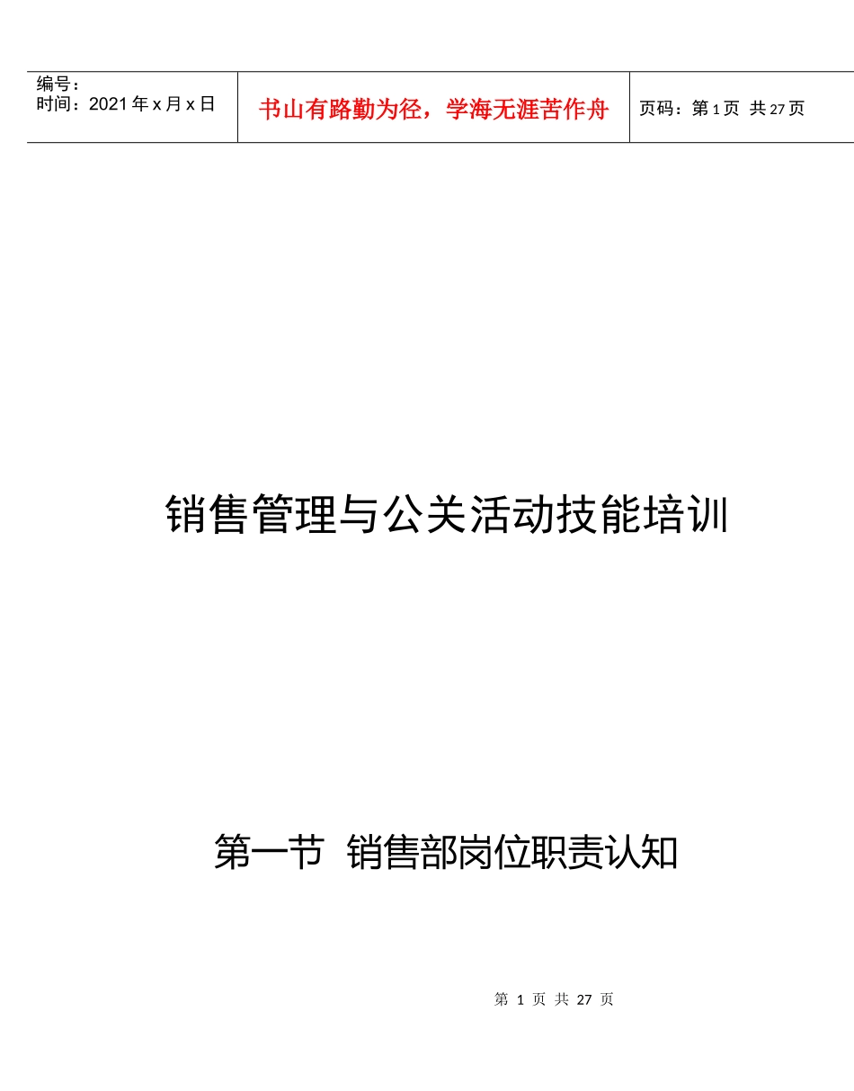 销售管理与公关活动技能培训教程_第1页