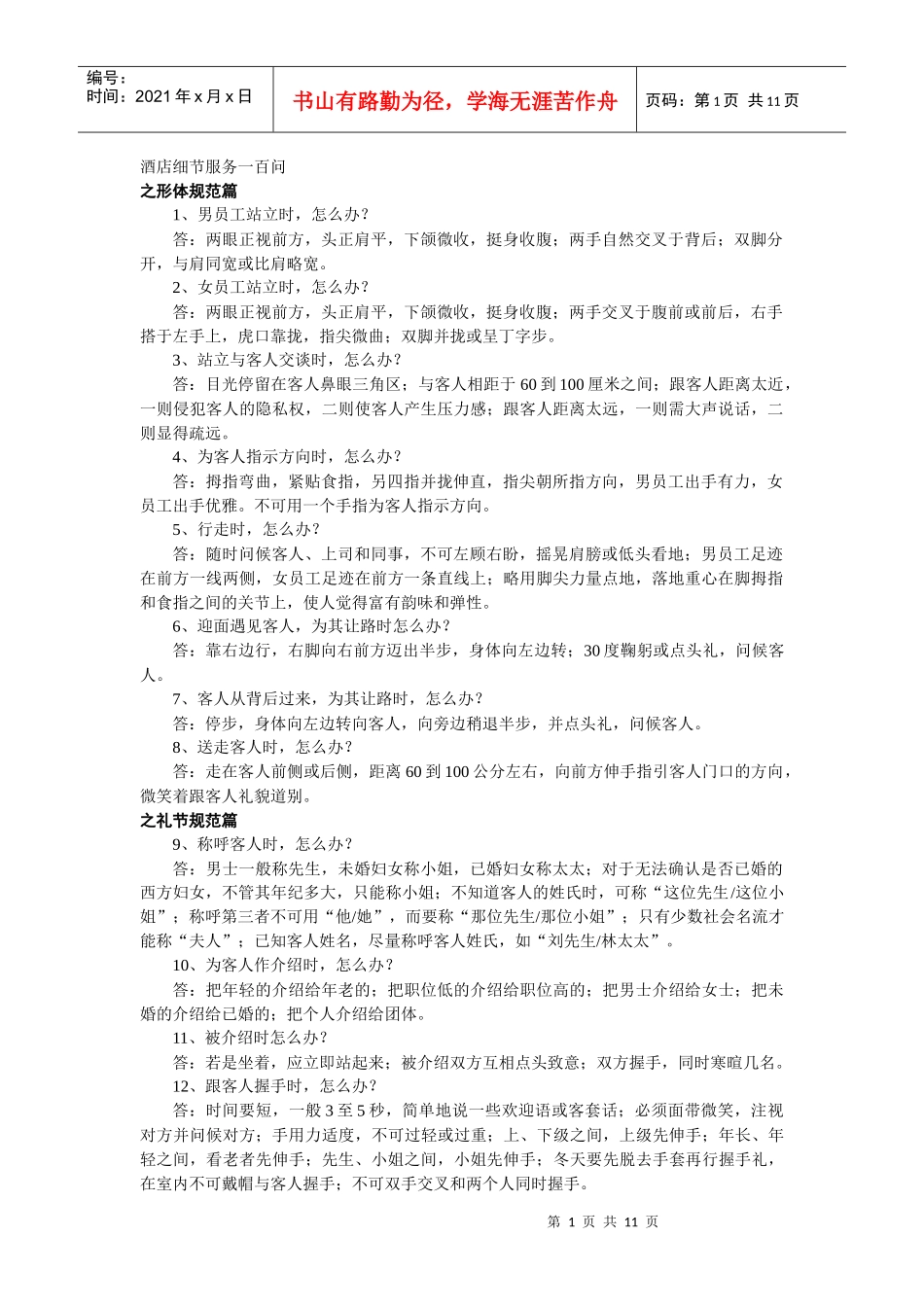 酒店细节服务100问_第1页