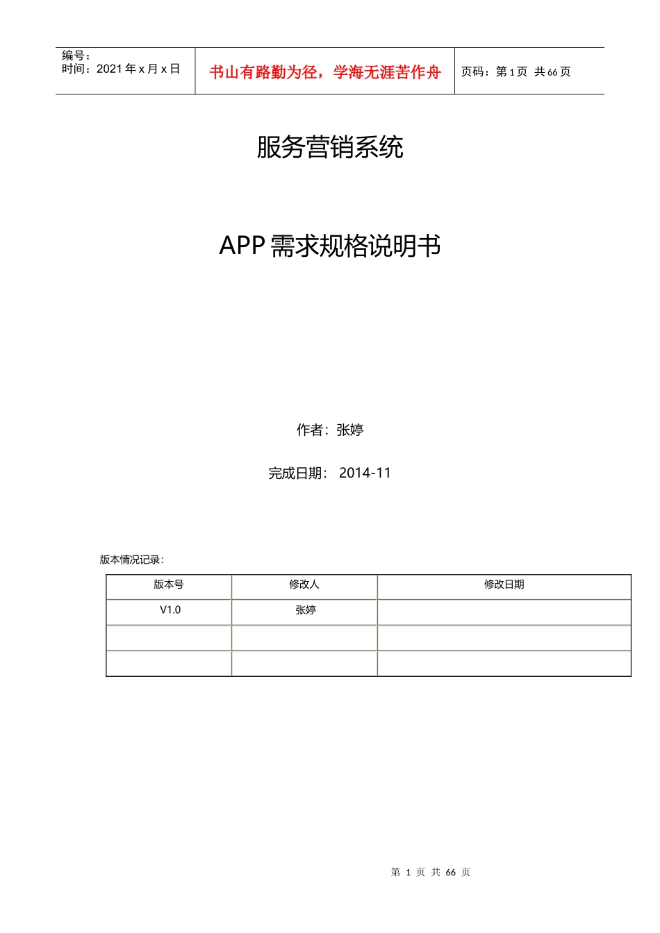 服务营销管理系统需求规格说明2_第1页