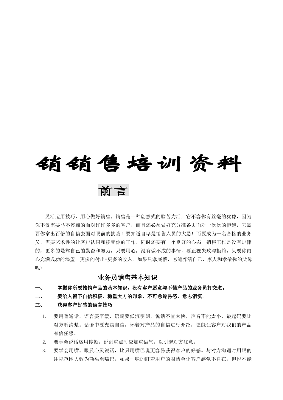 销售的相关培训资料_第1页