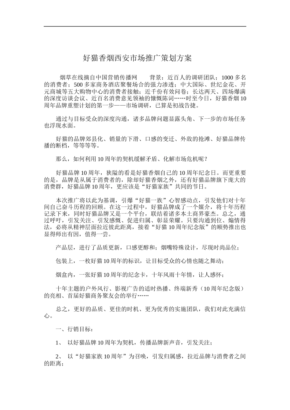 某香烟西安市场推广策划方案(doc 8页)_第1页
