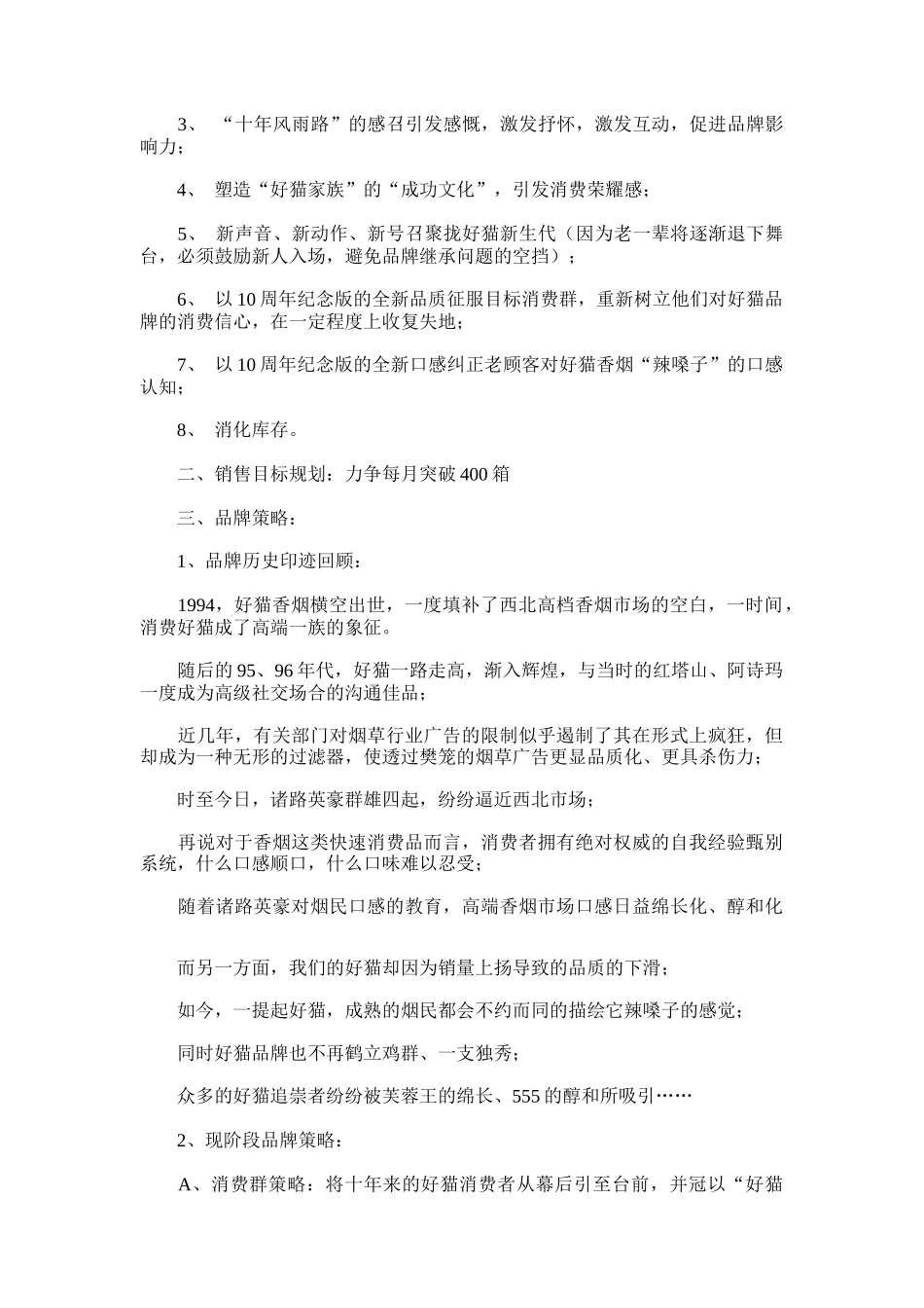 某香烟西安市场推广策划方案(doc 8页)_第2页