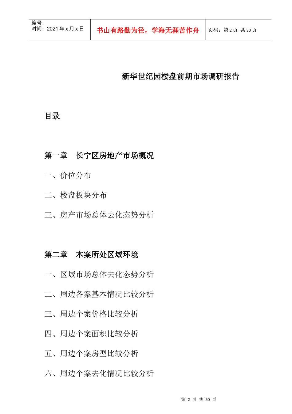 某楼盘前期市场调研报告_第2页