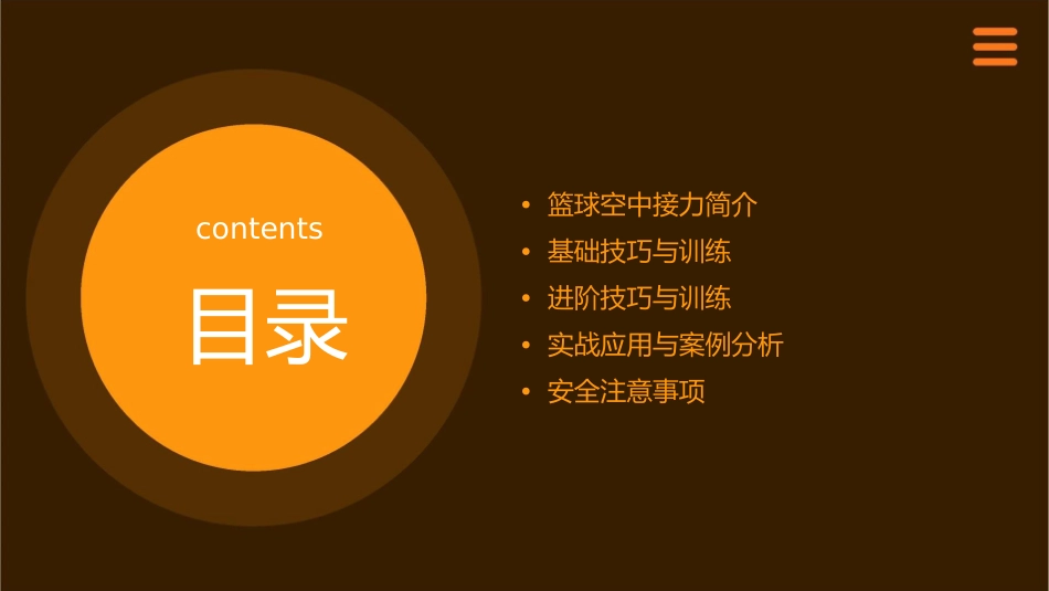篮球空中接力技巧分享课件_第2页