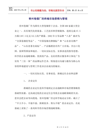 青州卷烟厂的终端市场营销与管理