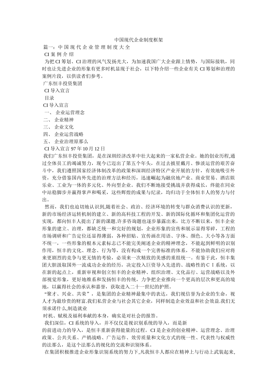 中国现代企业制度框架精选 _第1页