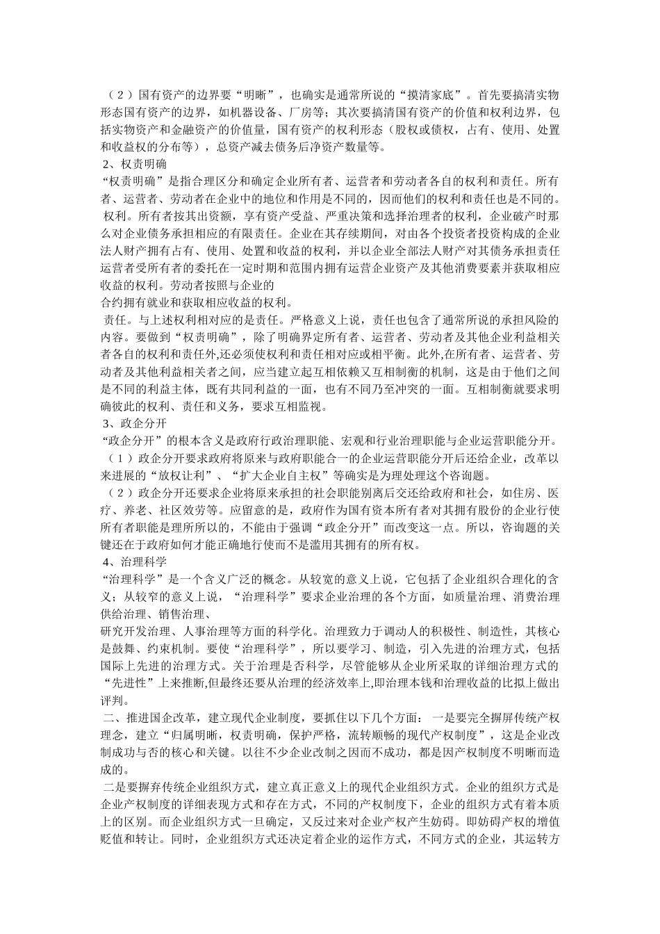 中国现代企业制度框架精选 _第3页