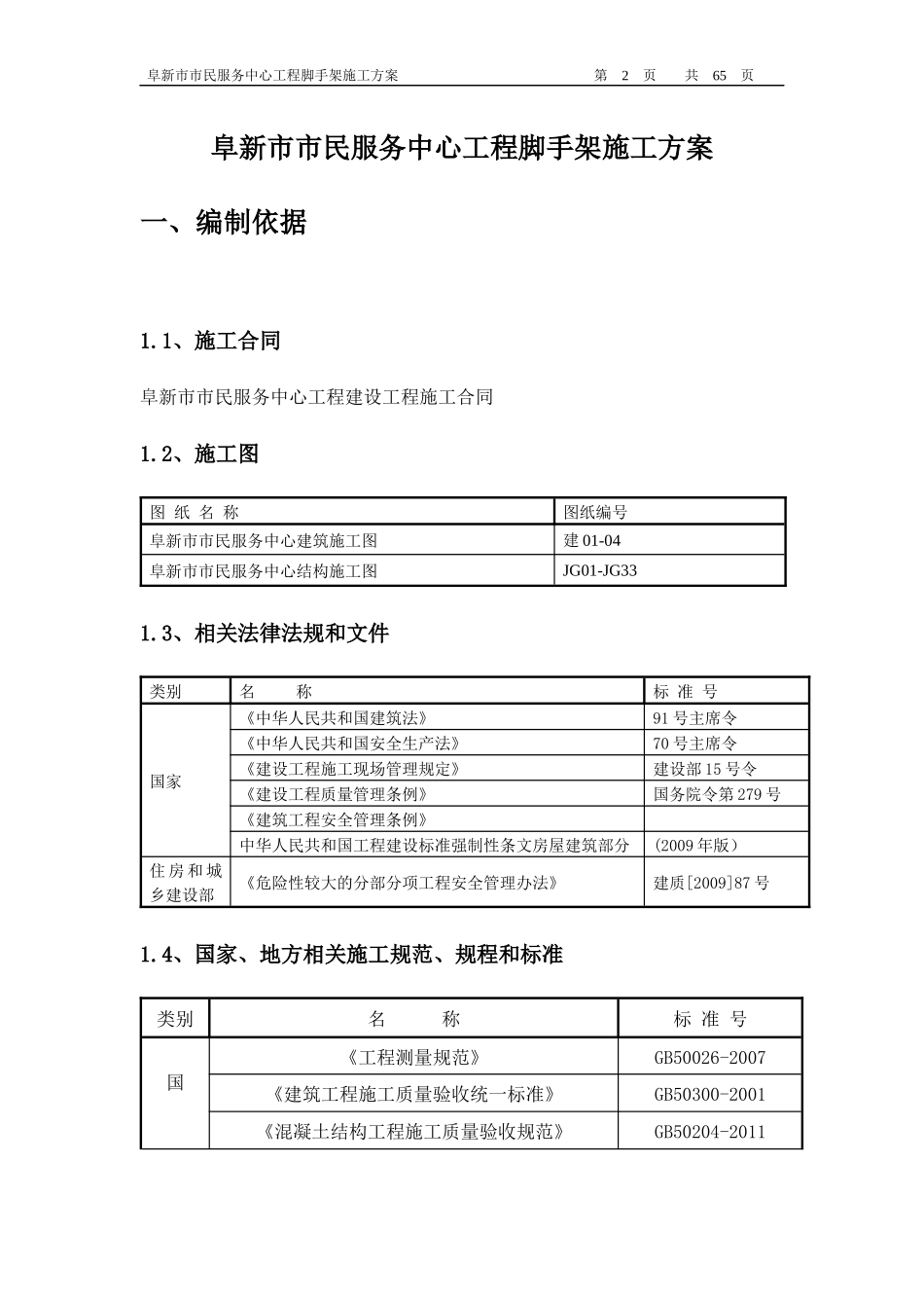 阜新市市民服务中心脚手架施工方案_第2页