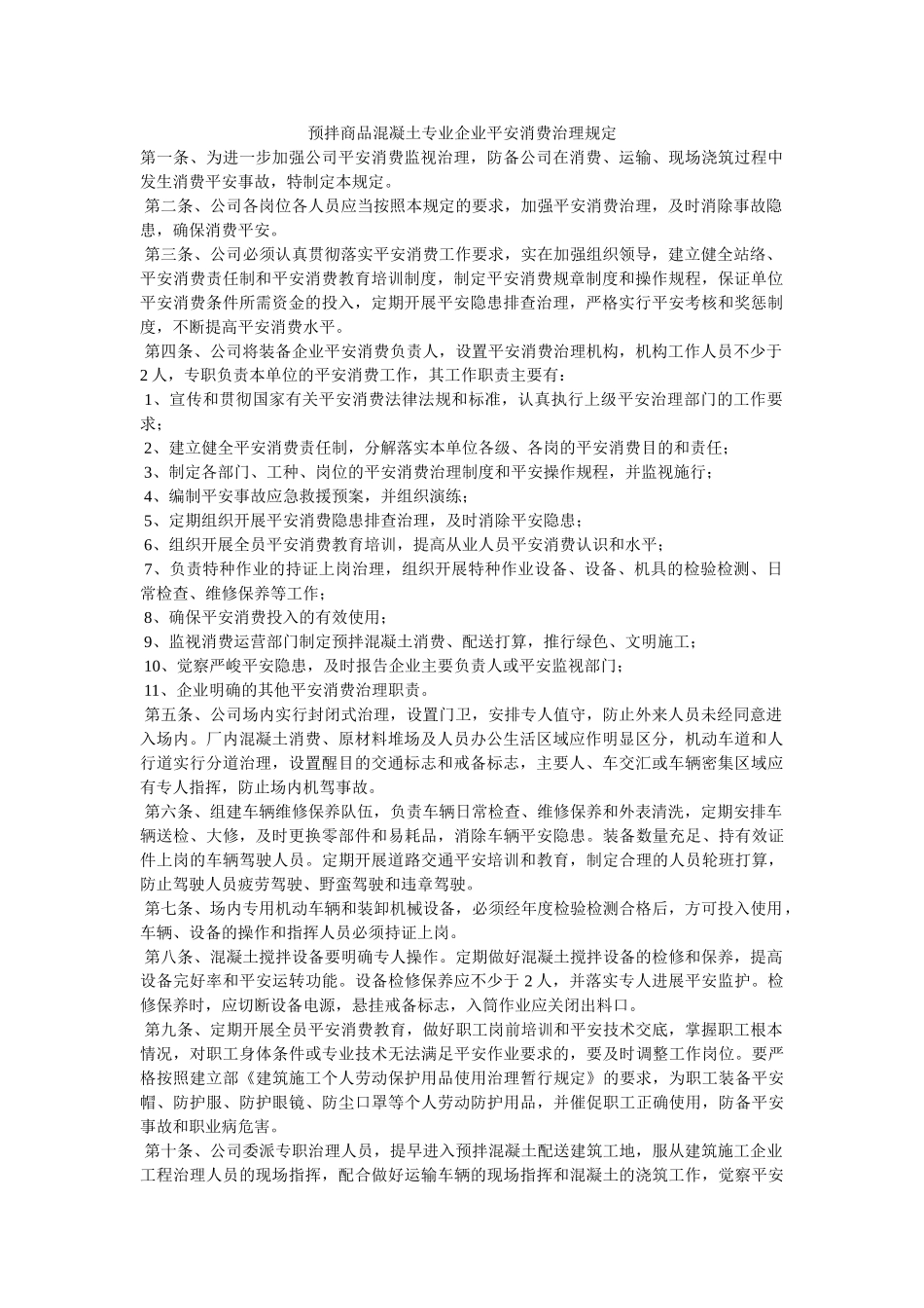 预拌商ۥ品混凝土专业企业安全生产管理规定精选 _第1页