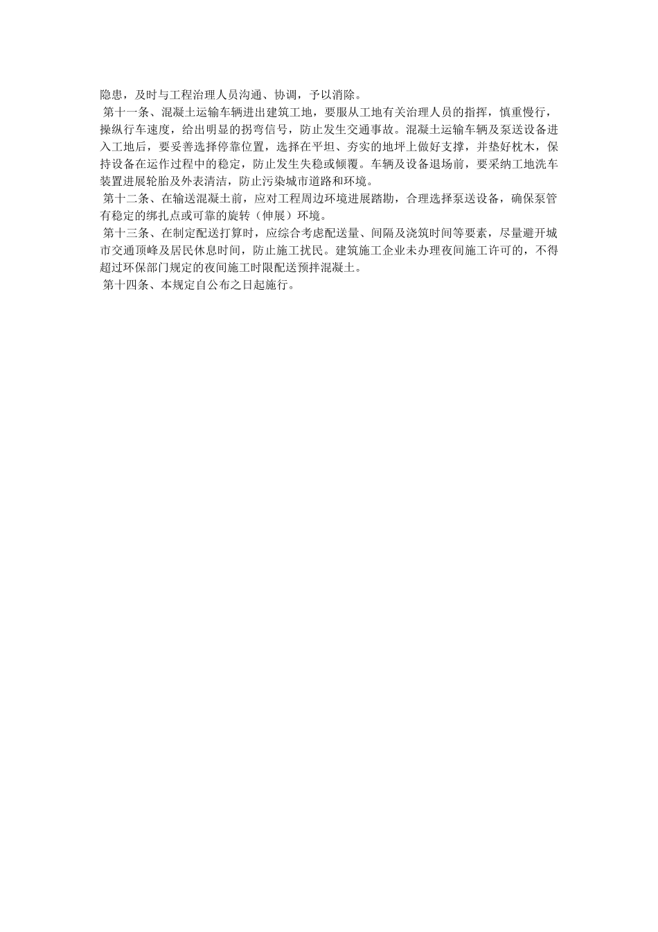 预拌商ۥ品混凝土专业企业安全生产管理规定精选 _第2页