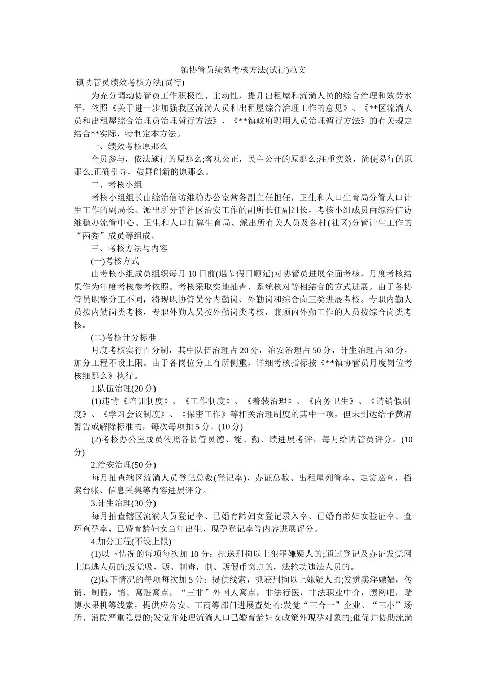 镇协管员绩效考核办法(试行)范文 _第1页