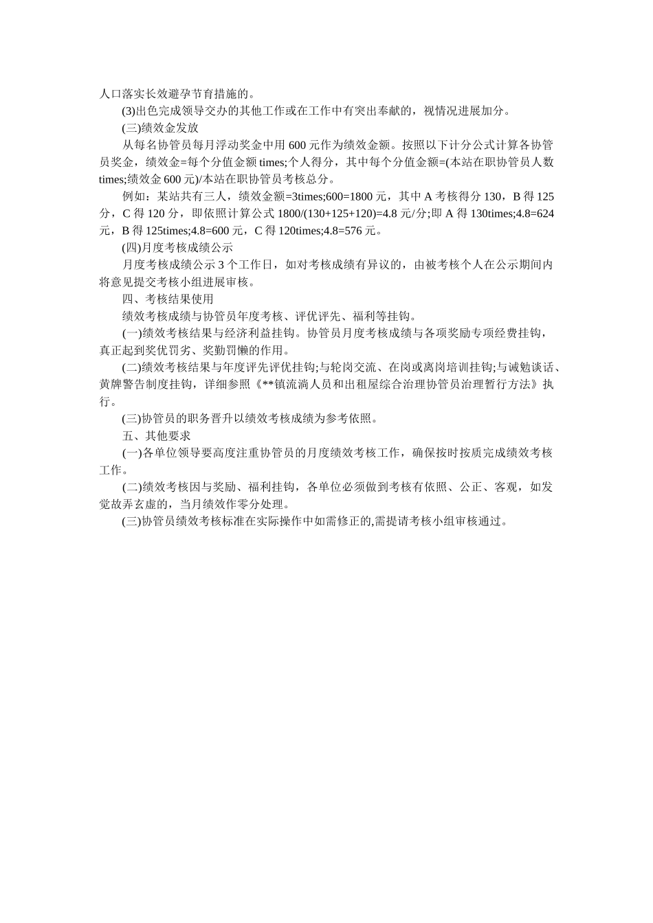 镇协管员绩效考核办法(试行)范文 _第2页