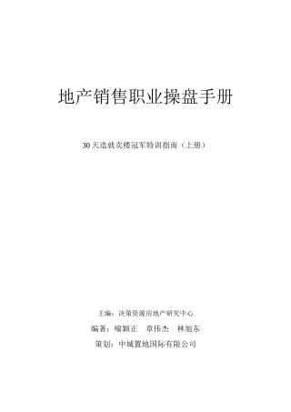 某地产销售职业操盘手册