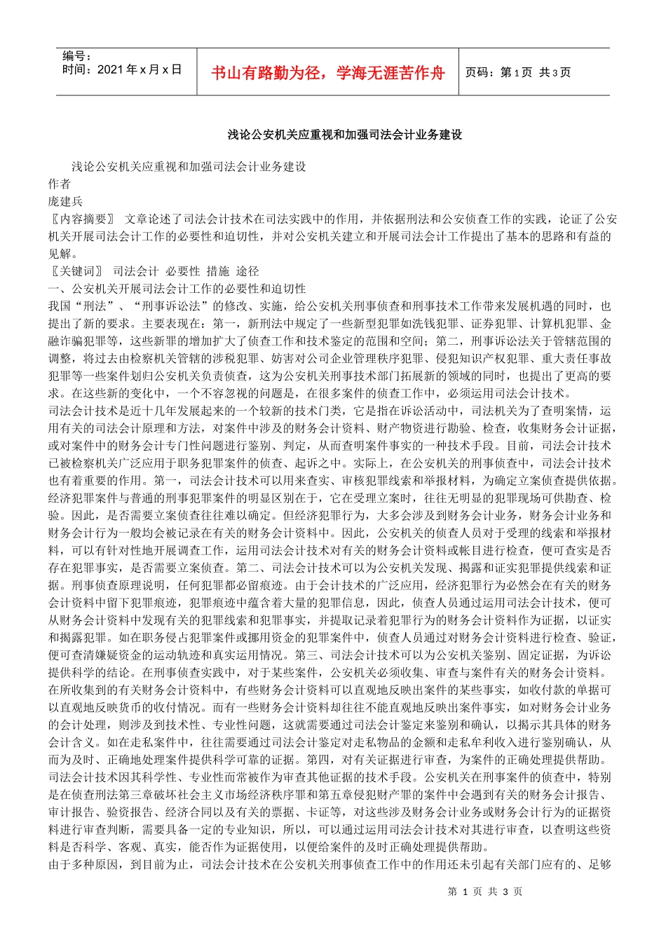 浅论公安机关应重视和加强司法会计业务建设_第1页