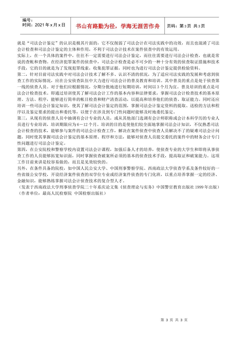 浅论公安机关应重视和加强司法会计业务建设_第3页