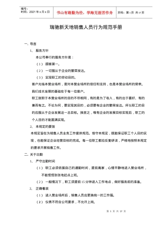 瑞驰新天地销售人员行为规范手册doc23