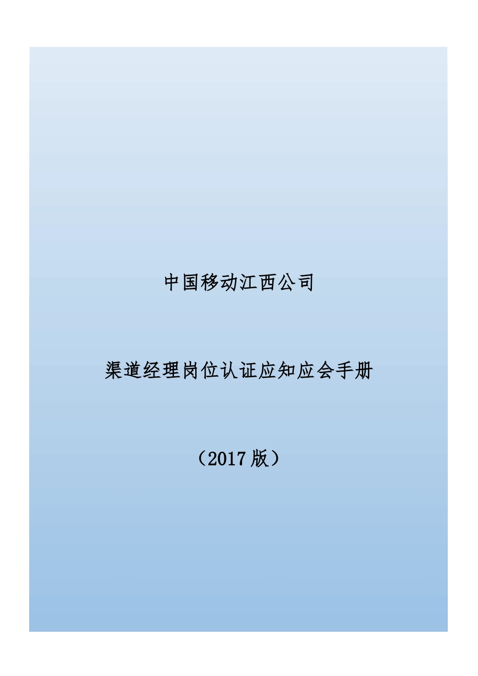 渠道经理岗位应知应会手册_第1页