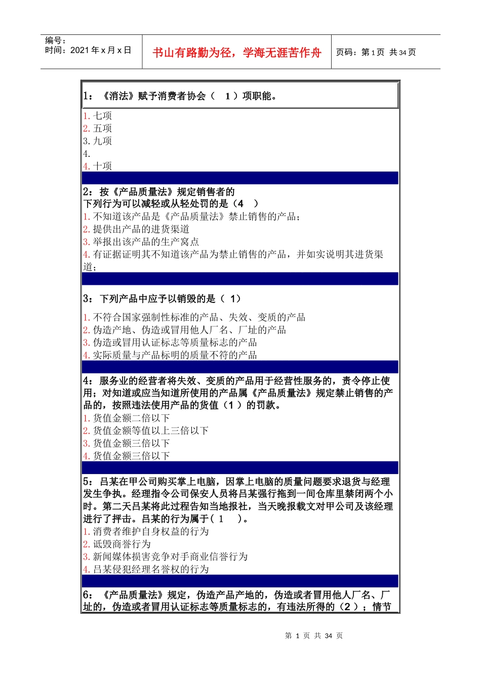 消费者法练习题_第1页