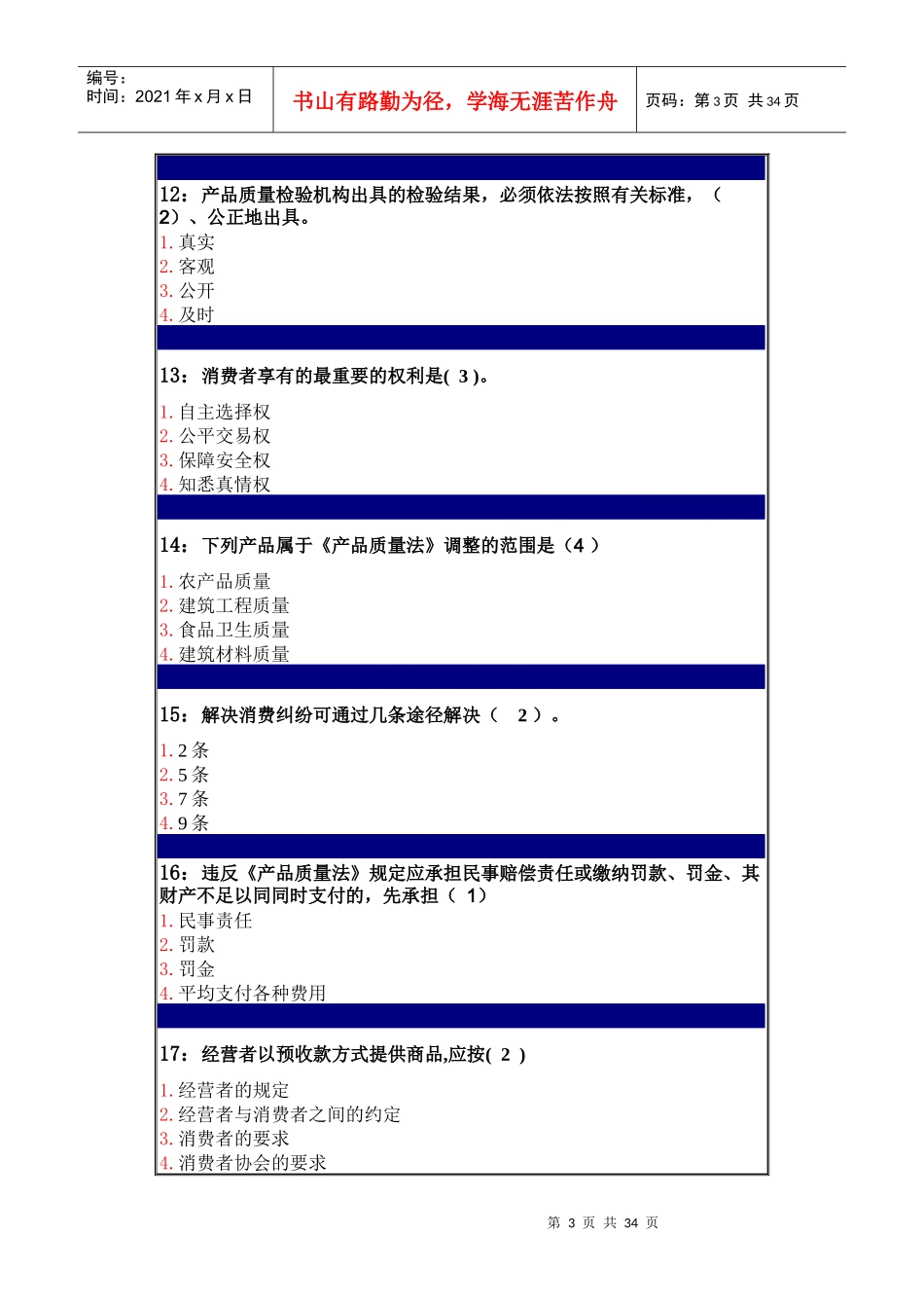 消费者法练习题_第3页