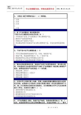 消费者法练习题
