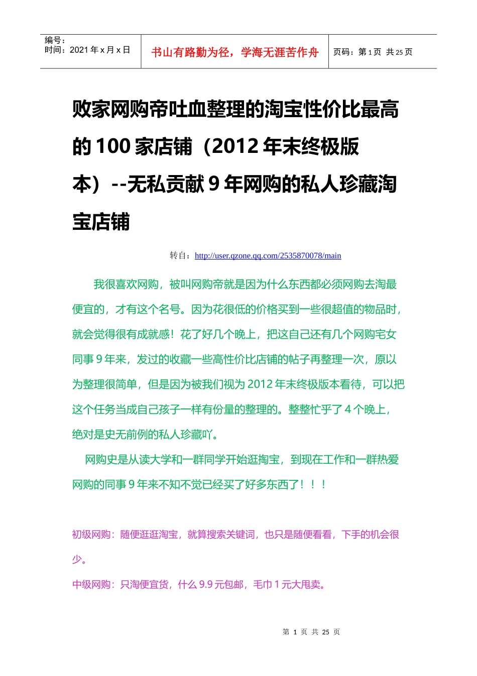 败家网购帝吐血整理的淘宝性价比最高的100家店铺(XXXX_第1页