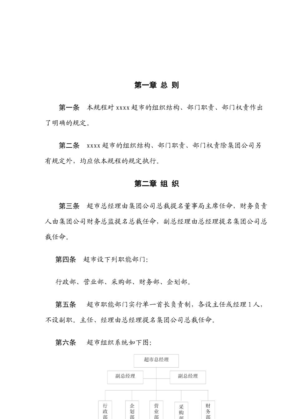 某大型超市组织规程_第3页