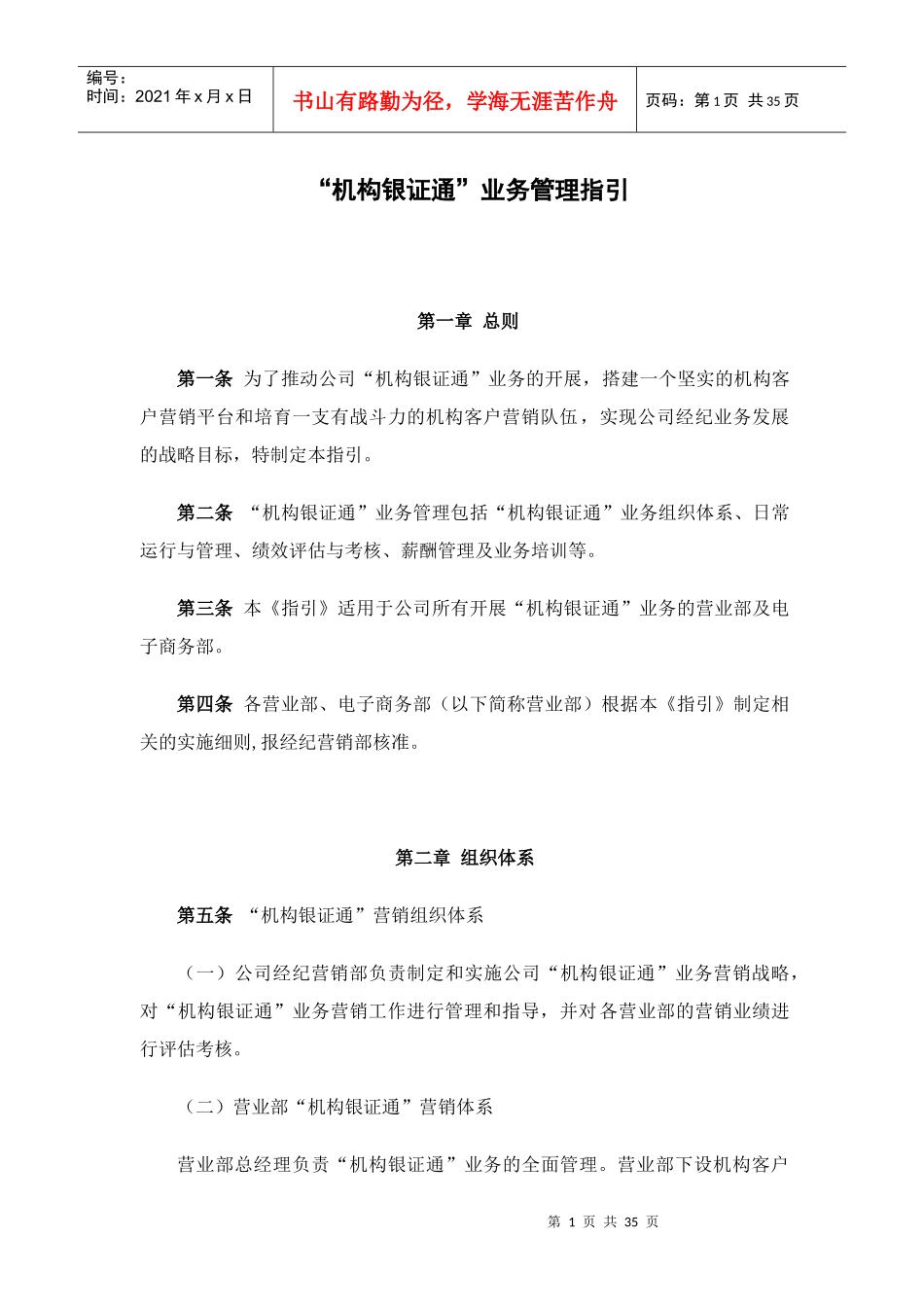 机构银证通及业务管理知识指引_第1页