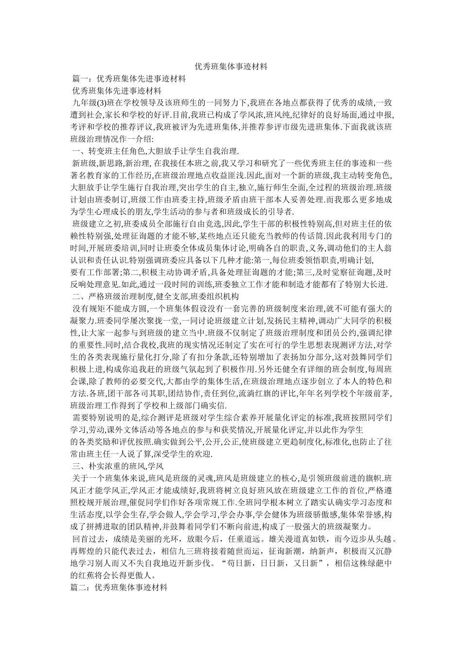 优秀班集体事迹材料参考 _第1页