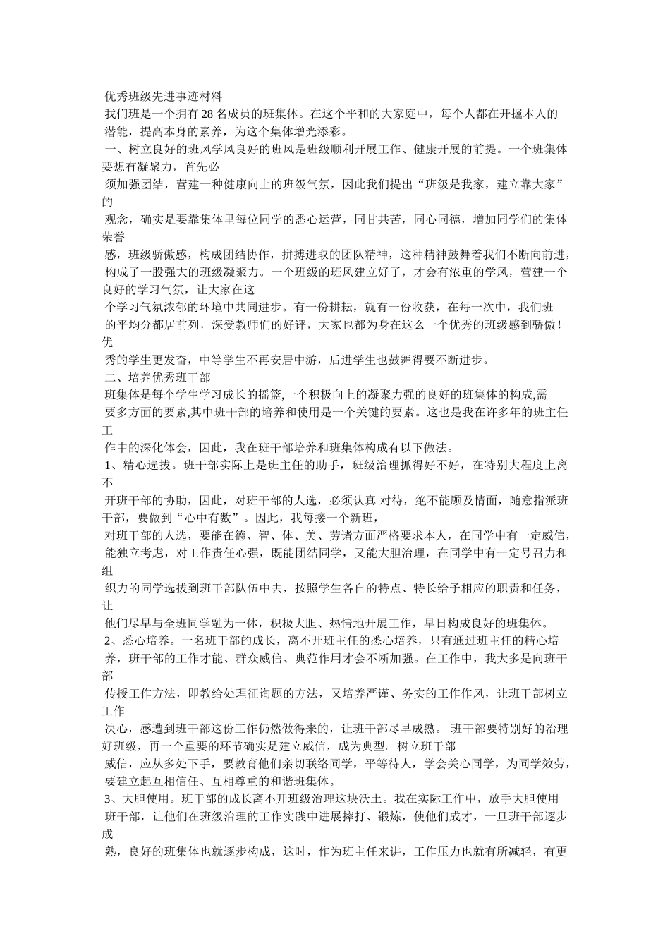 优秀班集体事迹材料参考 _第2页