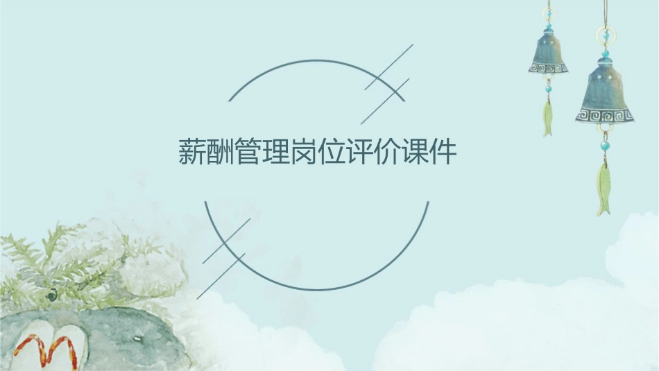 薪酬管理岗位评价课件_第1页