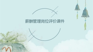薪酬管理岗位评价课件