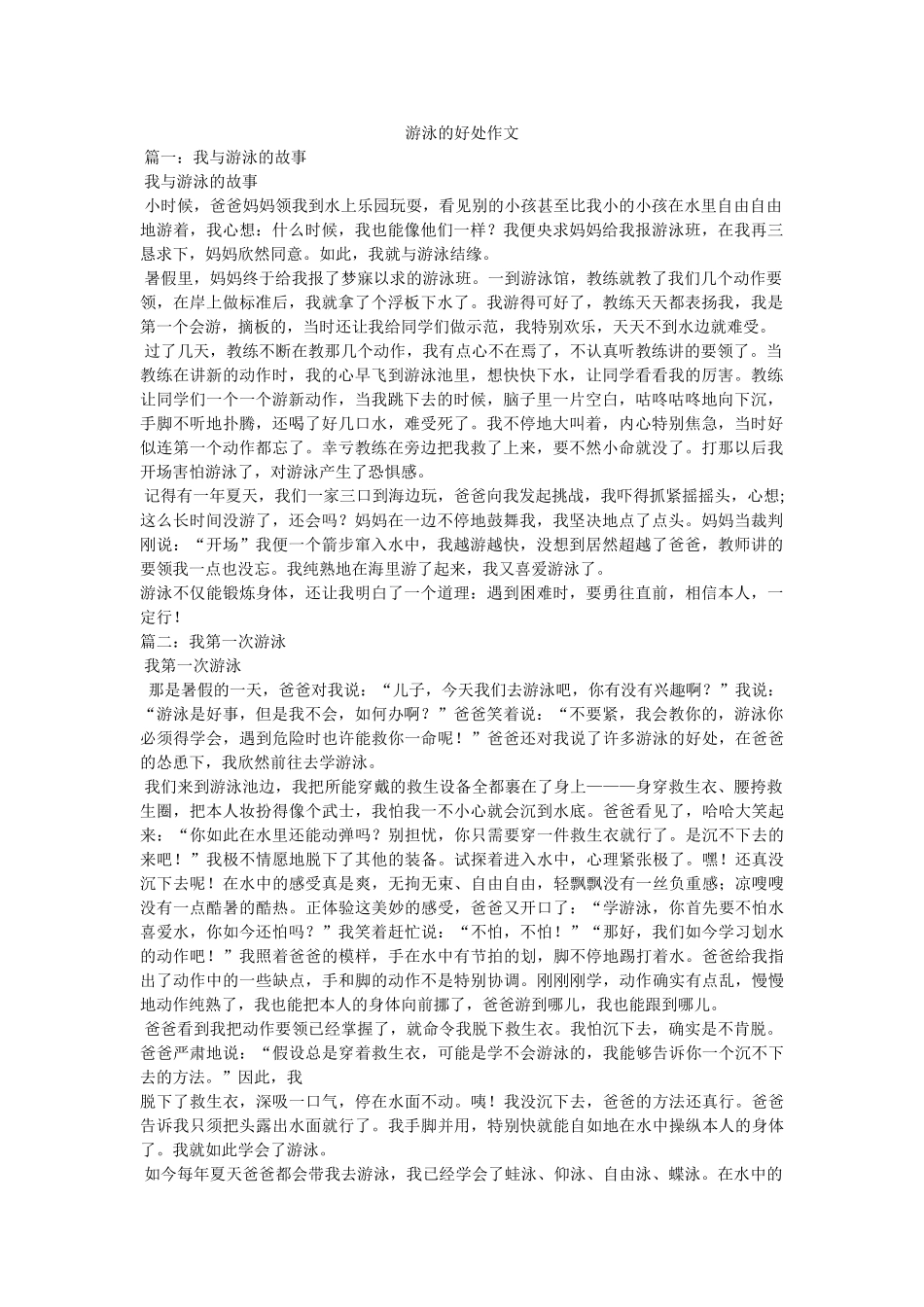 游泳的ۥ好处作文精选 _第1页