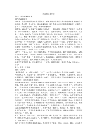 游泳的ۥ好处作文精选 