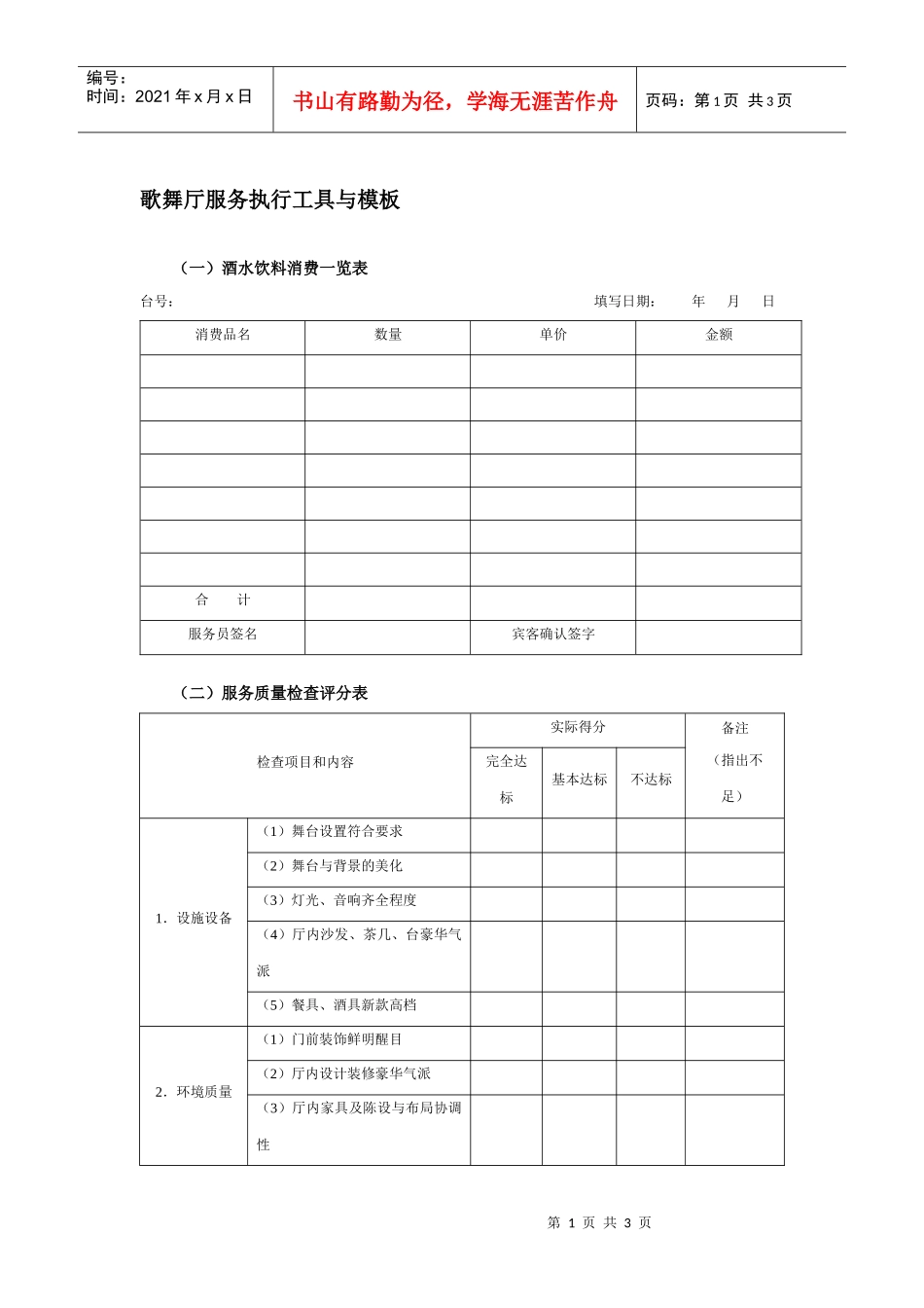 歌舞厅服务执行工具与模板_第1页
