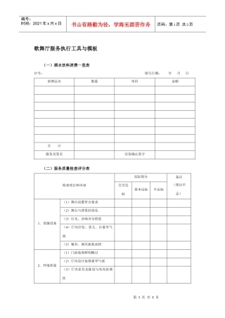 歌舞厅服务执行工具与模板