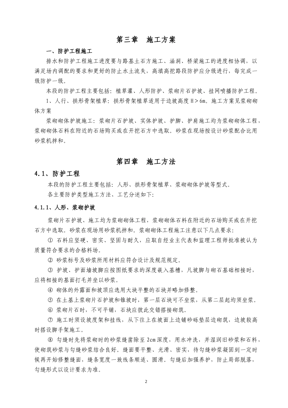 路基边坡防护工程施工方案_第2页