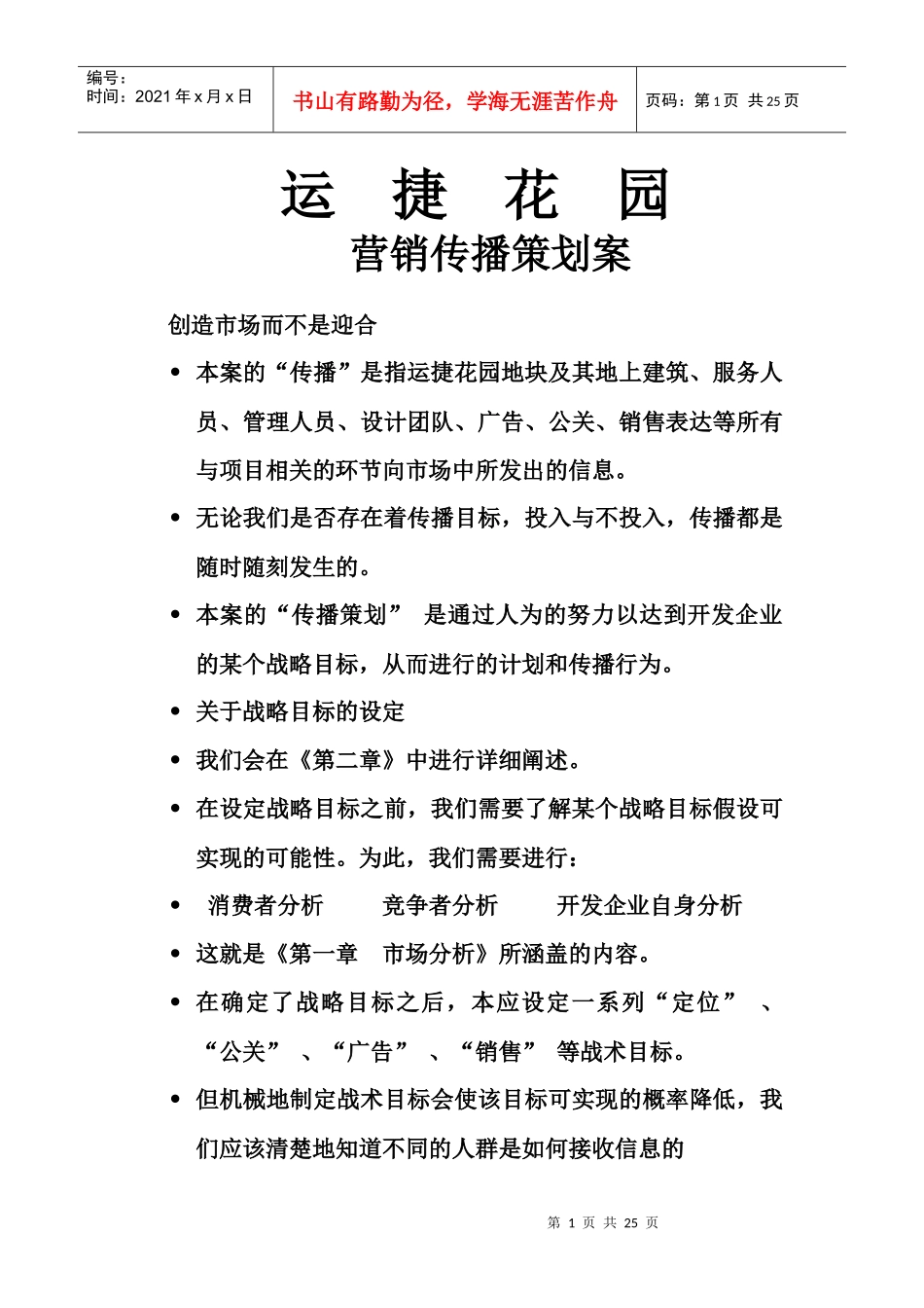 某楼盘营销传播策划案_第1页