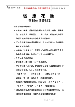 某楼盘营销传播策划案