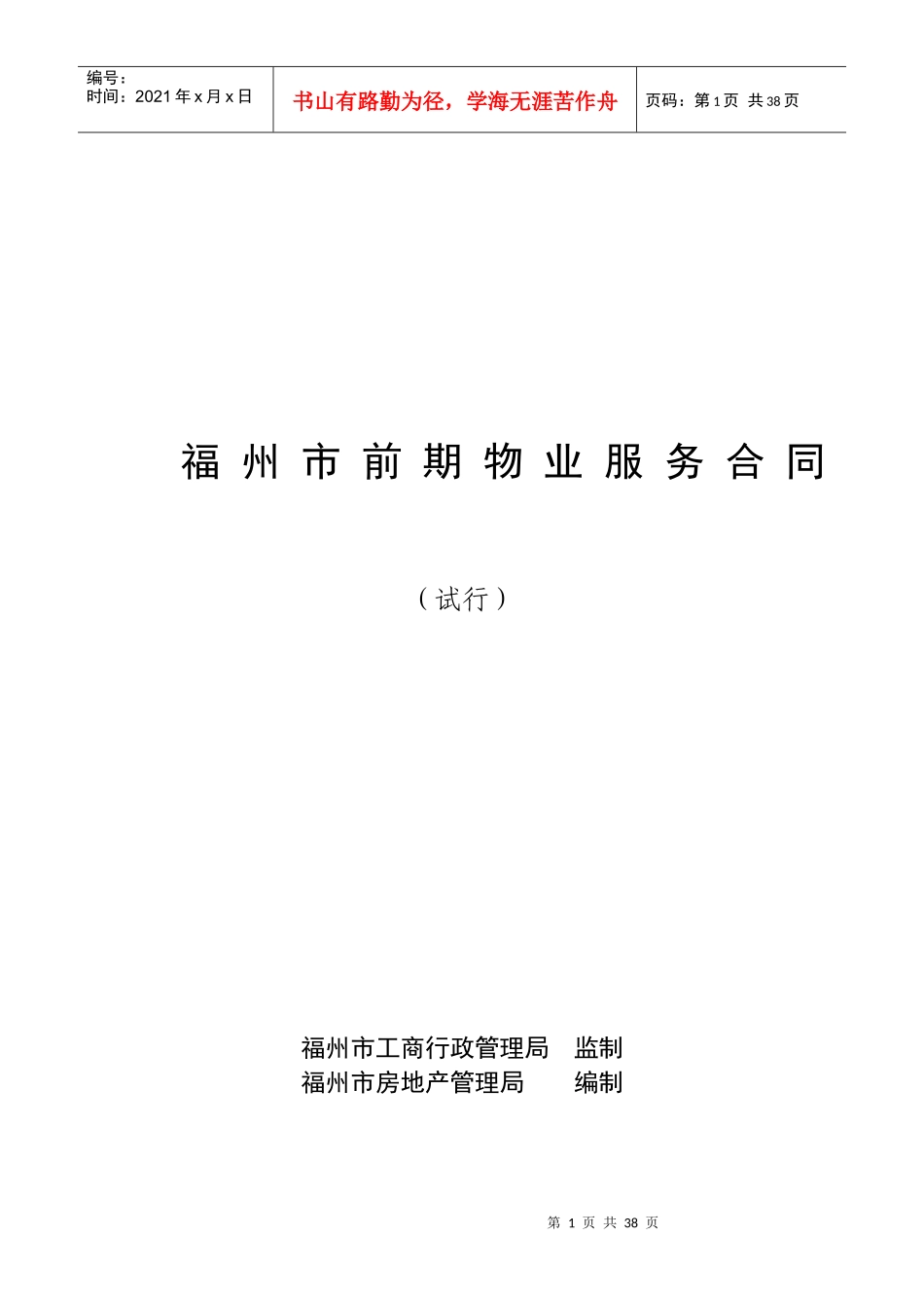 福州市前期物业服务合同--xiaoyang790709_第1页