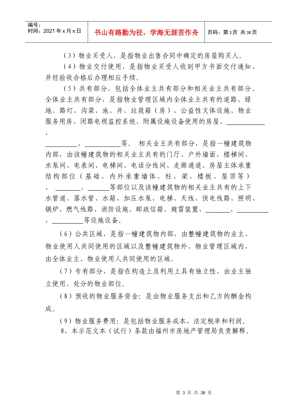 福州市前期物业服务合同--xiaoyang790709_第3页