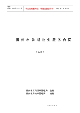 福州市前期物业服务合同--xiaoyang790709