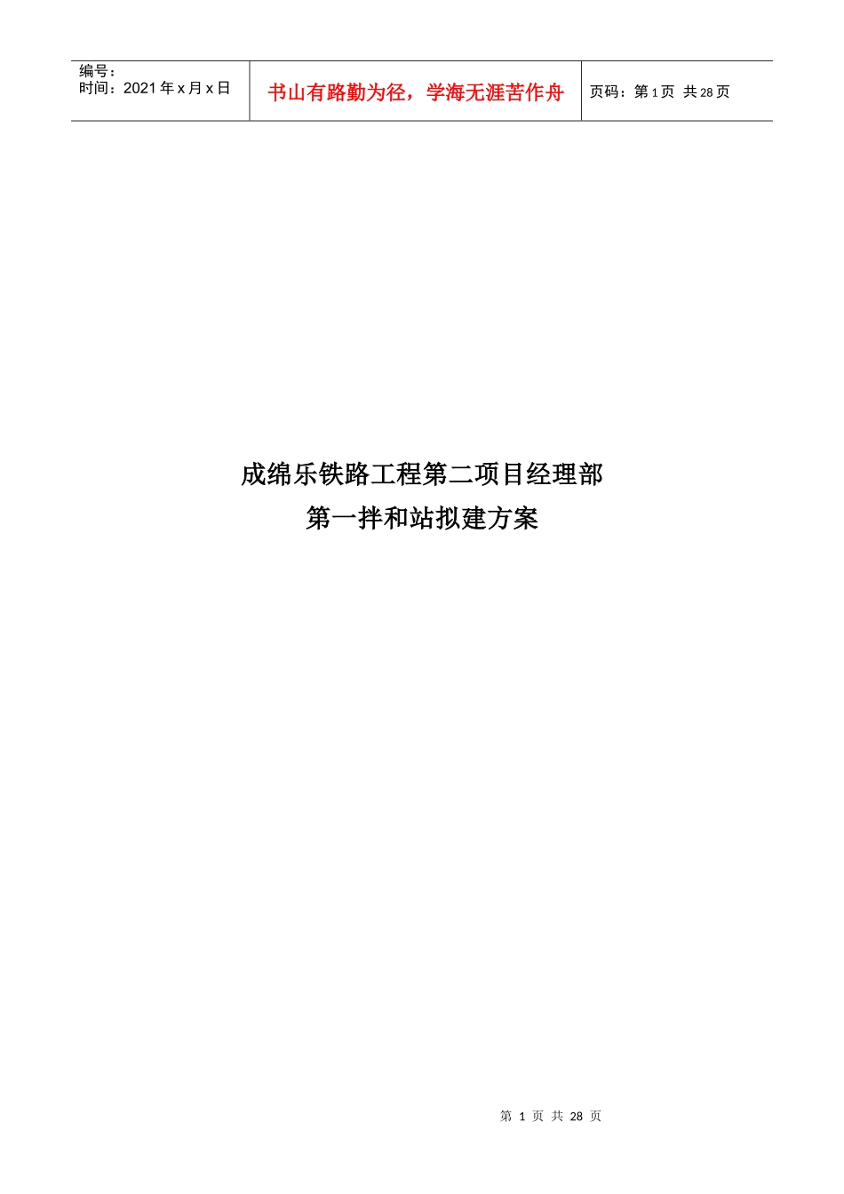 混凝土拌合站建设施工方案_第1页