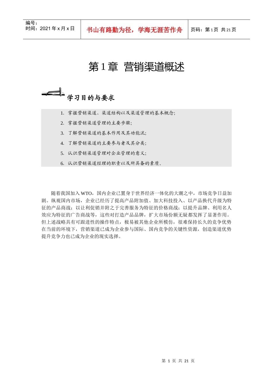 营销渠道概述_第1页