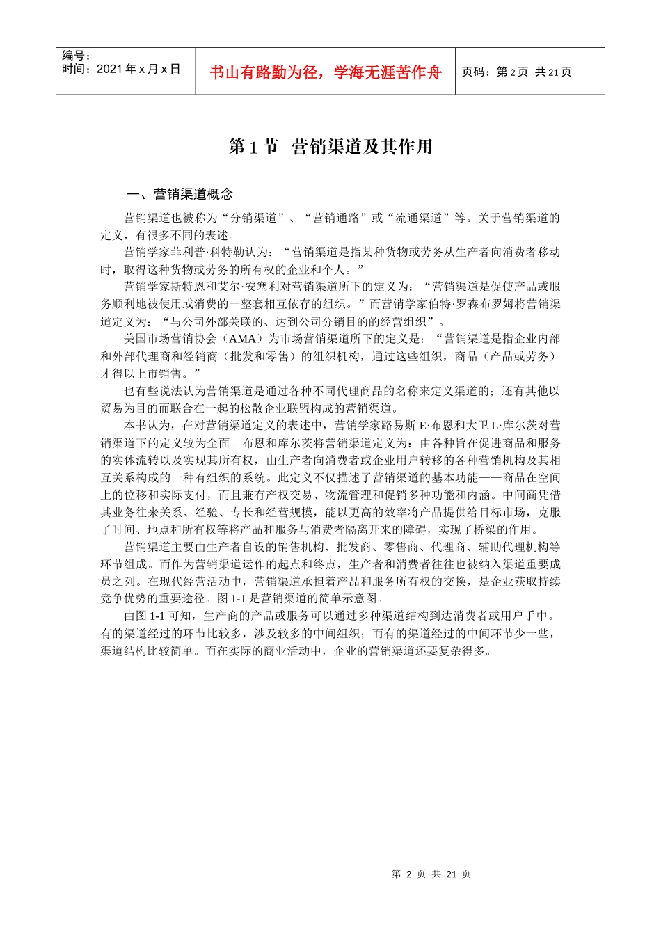 营销渠道概述_第2页