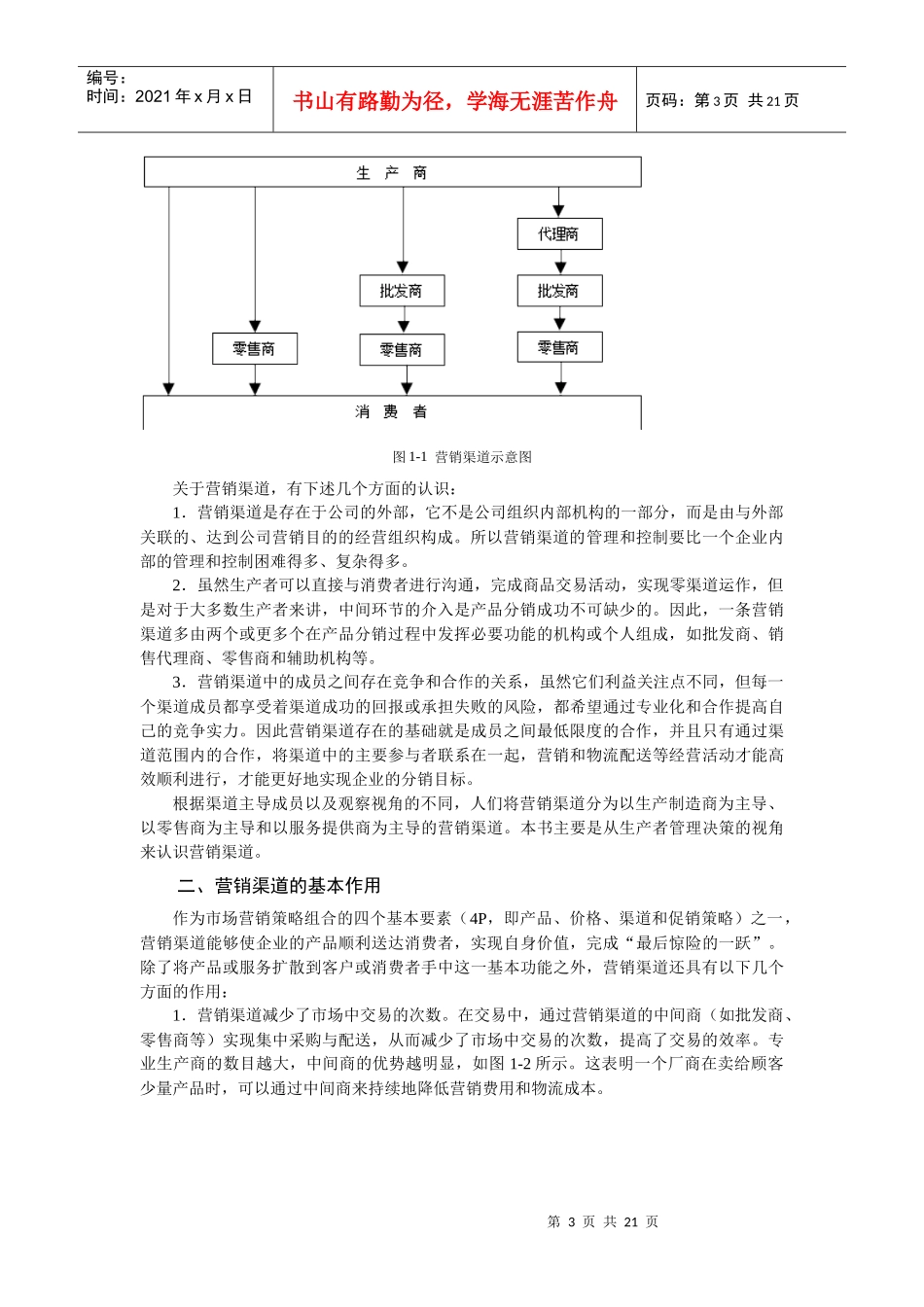 营销渠道概述_第3页