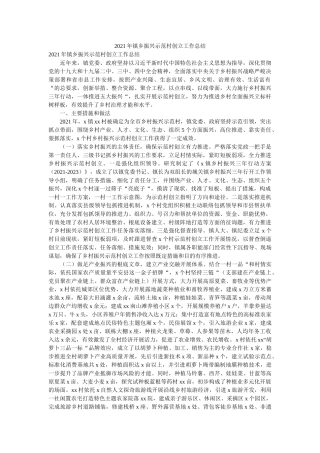 镇乡振兴示范村创建工作总结精选 
