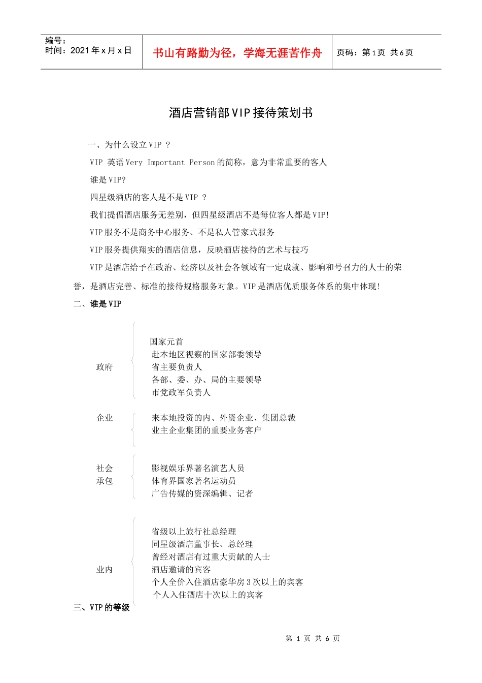 酒店营销部VIP接待策划书_第1页