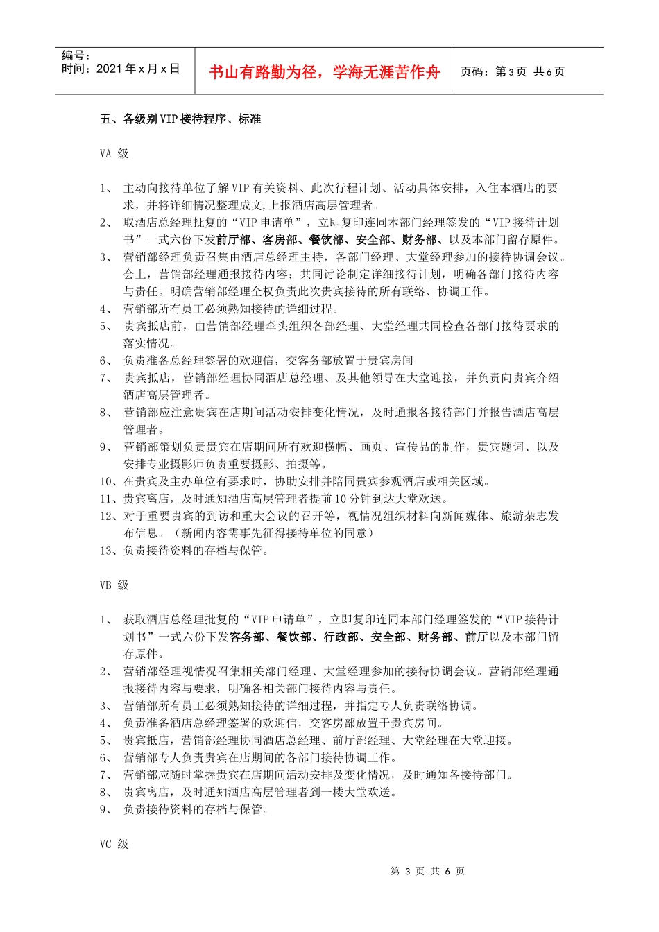 酒店营销部VIP接待策划书_第3页