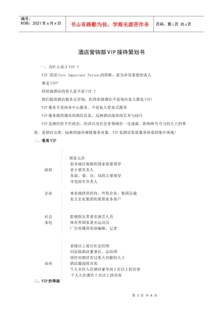 酒店营销部VIP接待策划书